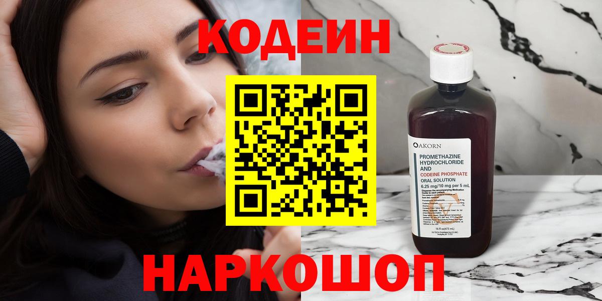 наркошоп  Кодеин Purple Drank  Вход с VPN  Бор 