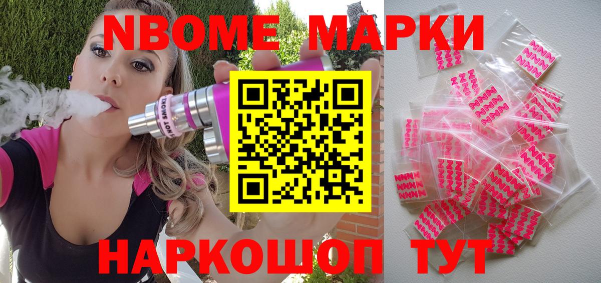 Марки NBOMe 1,8мг Бор
